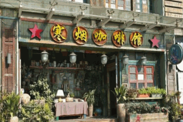 寒烟咖啡馆
