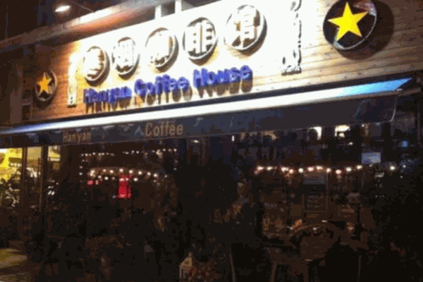 寒烟咖啡馆