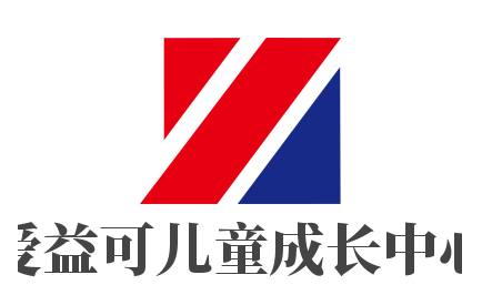 爱益可儿童成长中心加盟