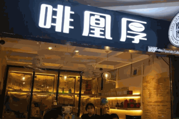 啡凰厚