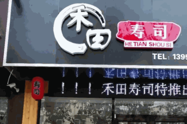禾田精致寿司