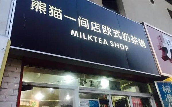 熊猫一间店欧式奶茶铺