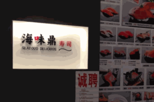 海味鼎寿司