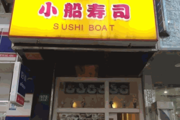 小船寿司