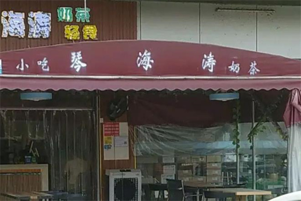 琴海涛奶茶