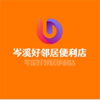 岑溪好邻居便利店加盟