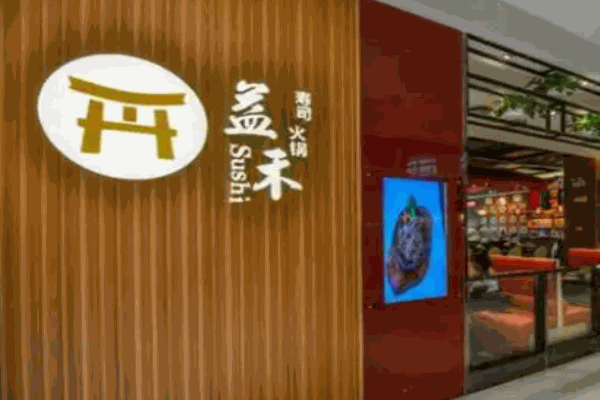 益禾铁板寿司