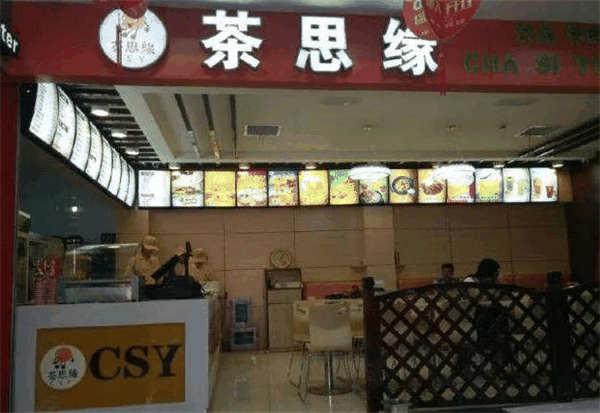 茶思缘奶茶