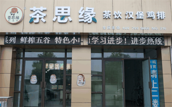 茶思缘奶茶