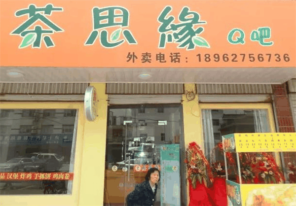 茶思缘奶茶