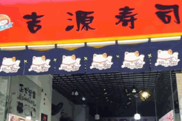 吉源寿司