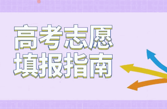 高考圈高考志愿填报咨询