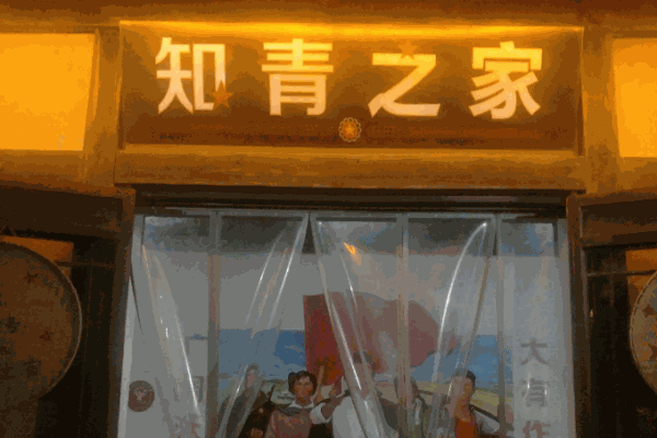 知青之家咖啡