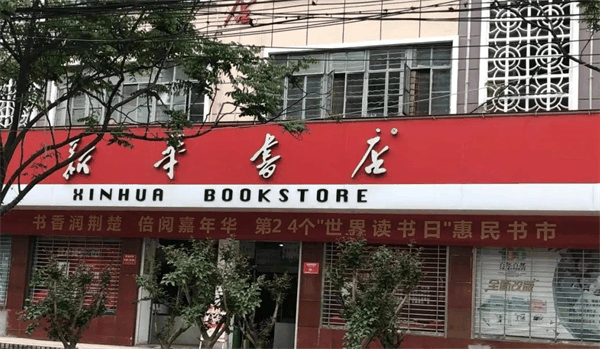 新华书店