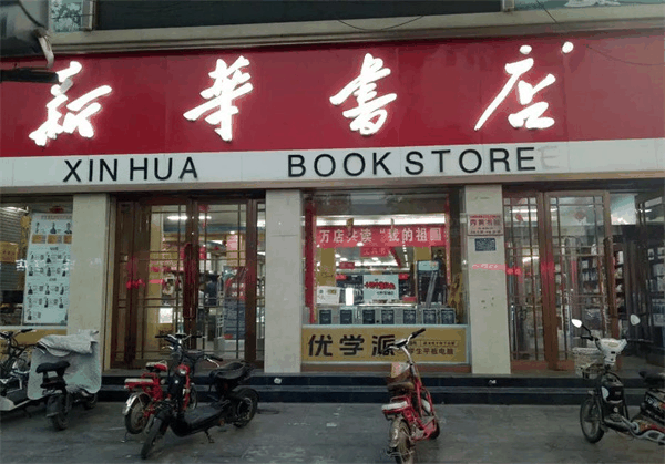 新华书店
