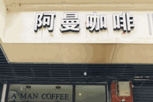阿曼咖啡