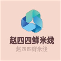 赵四四鲜米线加盟