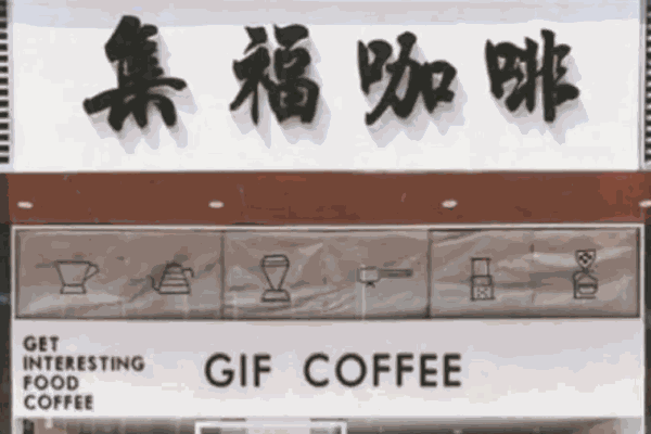 集福咖啡