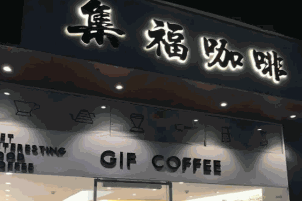 集福咖啡
