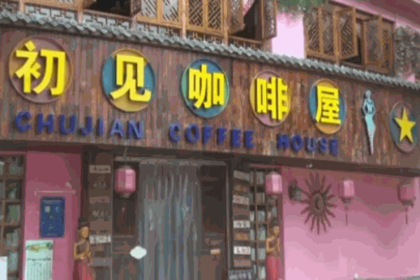 初见咖啡