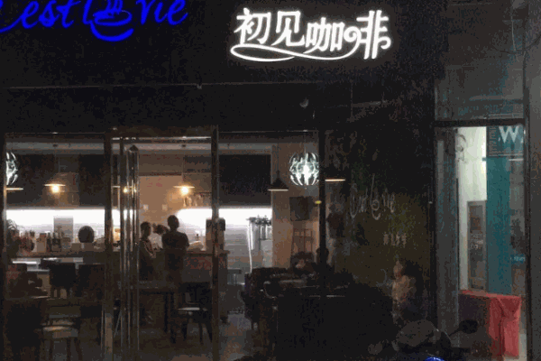 初见咖啡