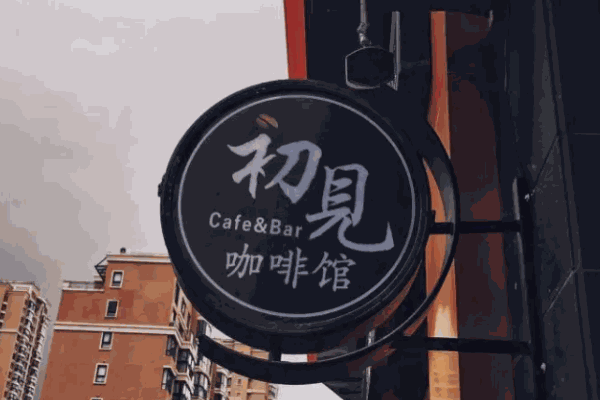 初见咖啡