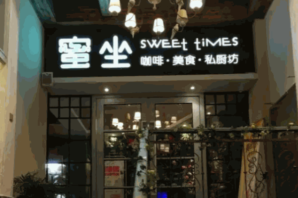 蜜坐咖啡