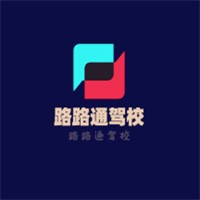 路路通驾校加盟
