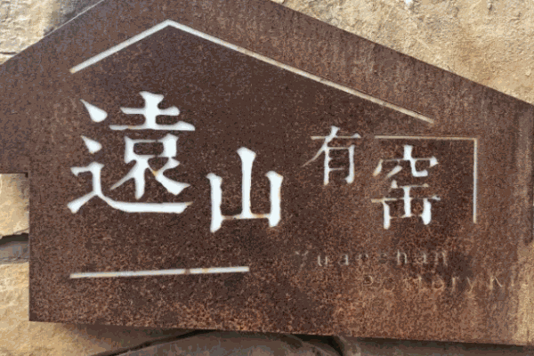 远山有窑咖啡
