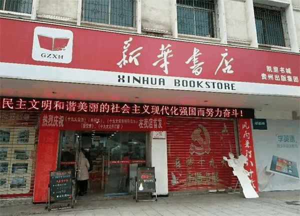 新华书店