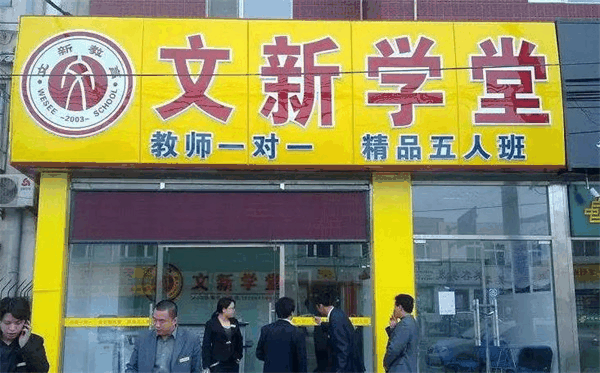 文都教育