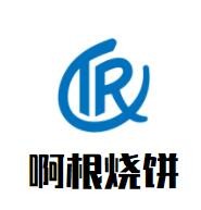 啊根烧饼加盟