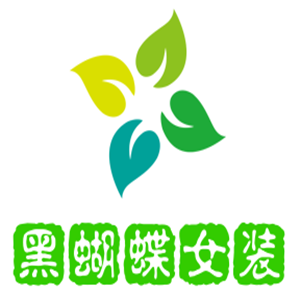 黑蝴蝶女装加盟