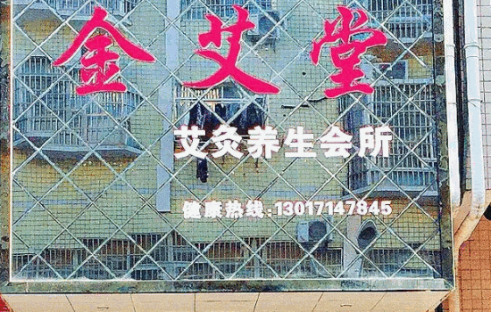 中艾堂艾灸馆