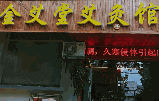中艾堂艾灸馆