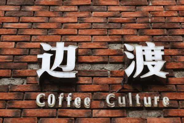 边渡咖啡