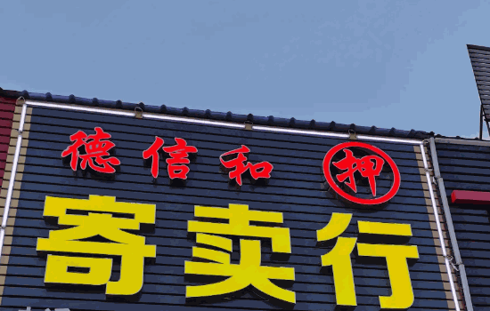 百年当寄卖行