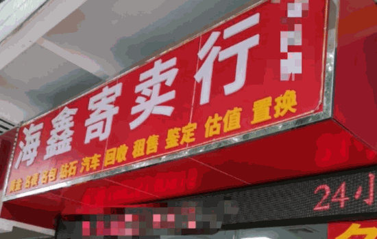 百年当寄卖行