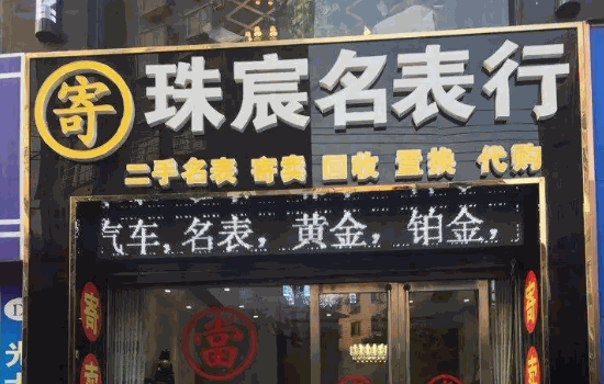 百年当寄卖行