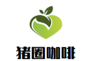 猪圈咖啡加盟