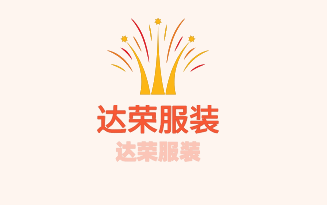 达荣服装加盟