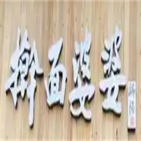 擀面婆婆加盟