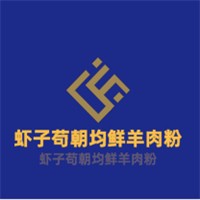 虾子苟朝均鲜羊肉粉加盟