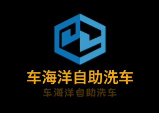 车海洋自助洗车加盟
