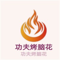 功夫烤脑花加盟
