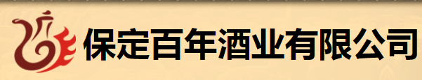 保定百年酒业加盟
