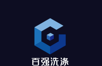 百强洗涤加盟