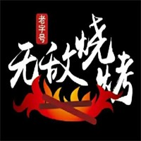 无敌烧烤加盟