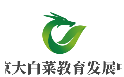 北京大白菜教育发展中心加盟