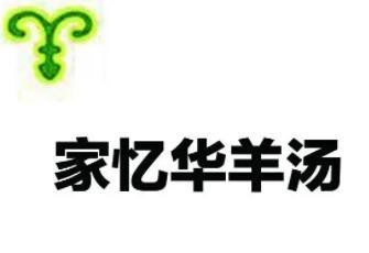 家忆华羊汤加盟